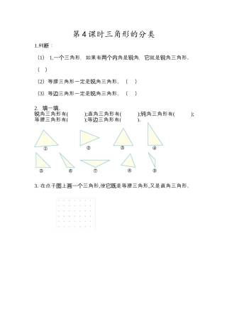 小学数学四年级下册-课时练习-5.4  三角形的分类.docx