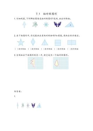 小学数学四年级下册-课时练习-7.1 轴对称图形的性质及画法.docx
