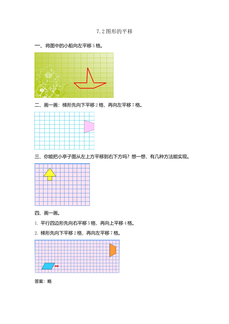 小学数学四年级下册-课时练习-7.2图形的平移.docx_第1页