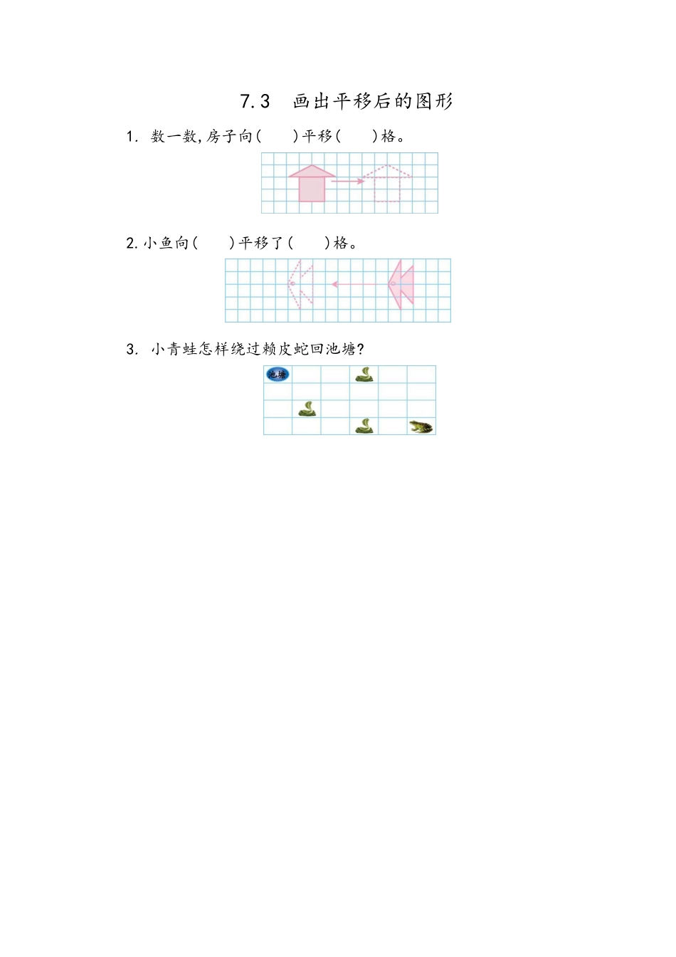 小学数学四年级下册-课时练习-7.3 画平移后的图形.docx_第1页
