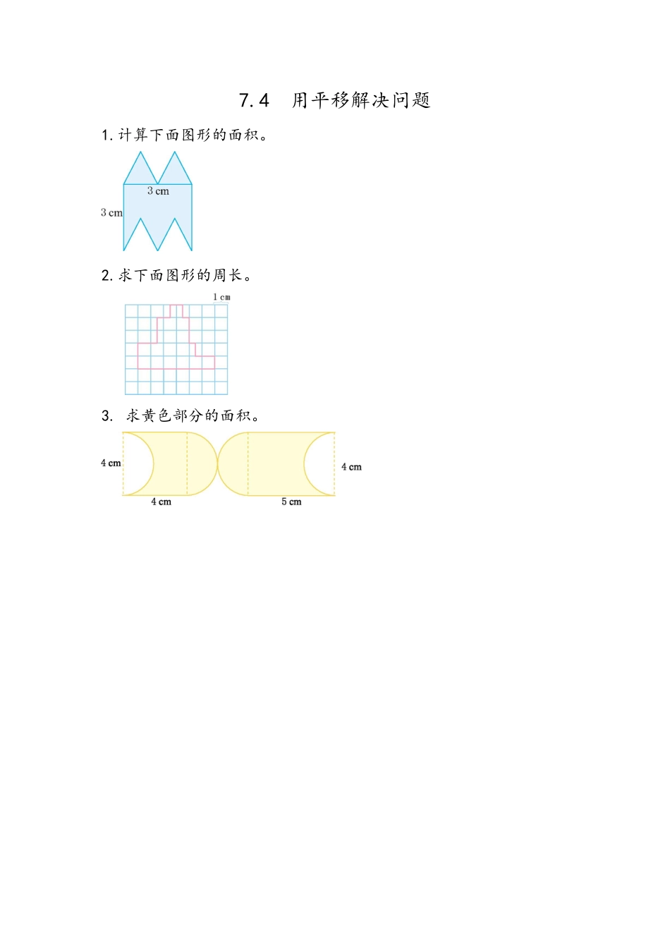 小学数学四年级下册-课时练习-7.4 运用平移知识解决面积问题.docx_第1页