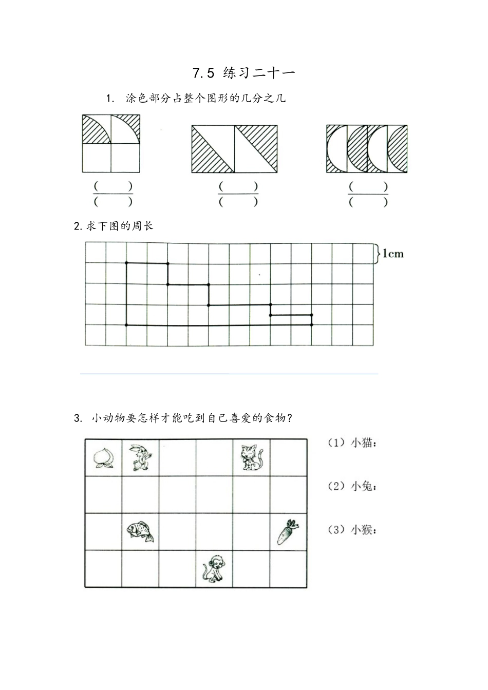 小学数学四年级下册-课时练习-7.5 练习二十一.docx_第1页