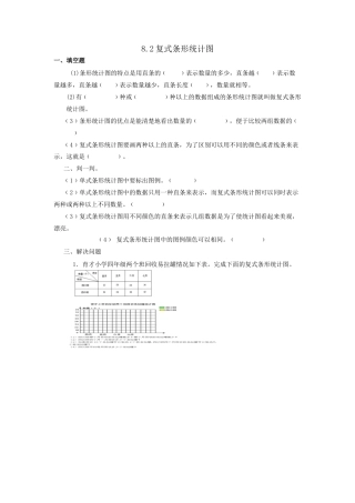 小学数学四年级下册-课时练习-8.2复式条形统计图.docx