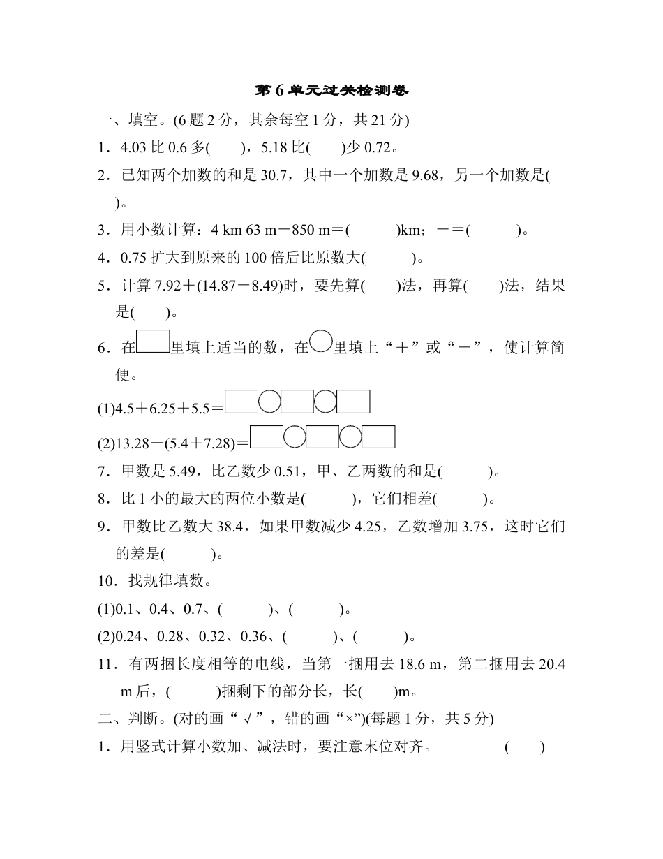 小学数学四年级下-第6单元过关检测卷.docx_第1页