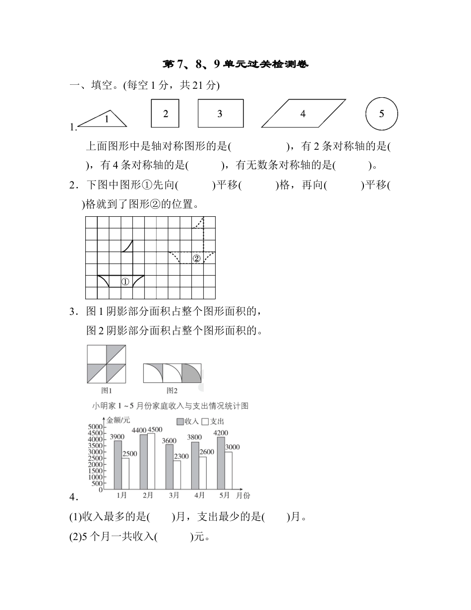 小学数学四年级下-第7、8、9单元过关检测卷.docx_第1页