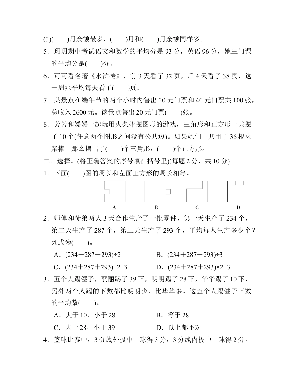 小学数学四年级下-第7、8、9单元过关检测卷.docx_第2页