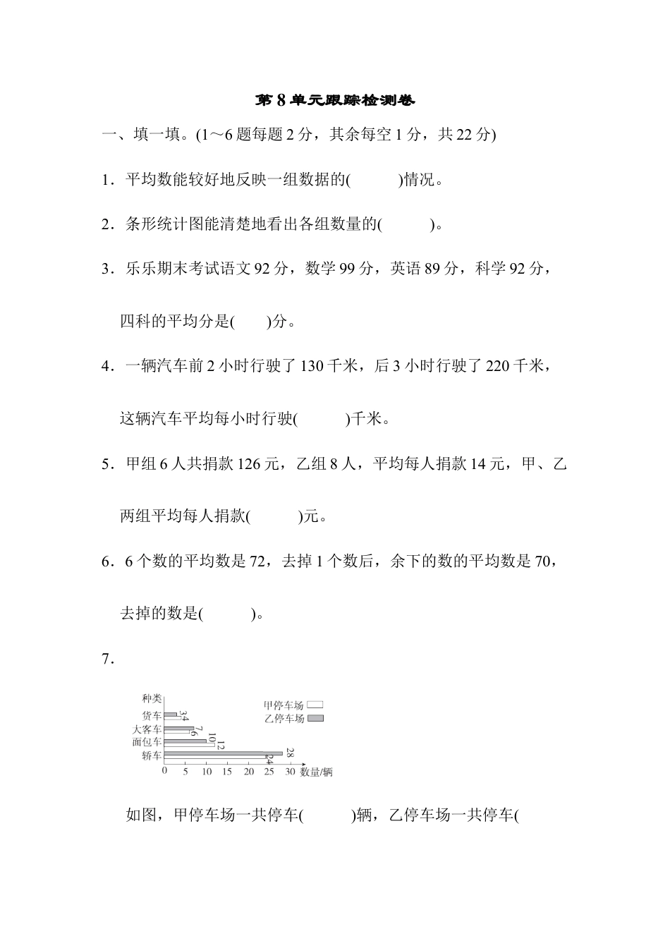 小学数学四年级下-第8单元跟踪检测卷.docx_第1页