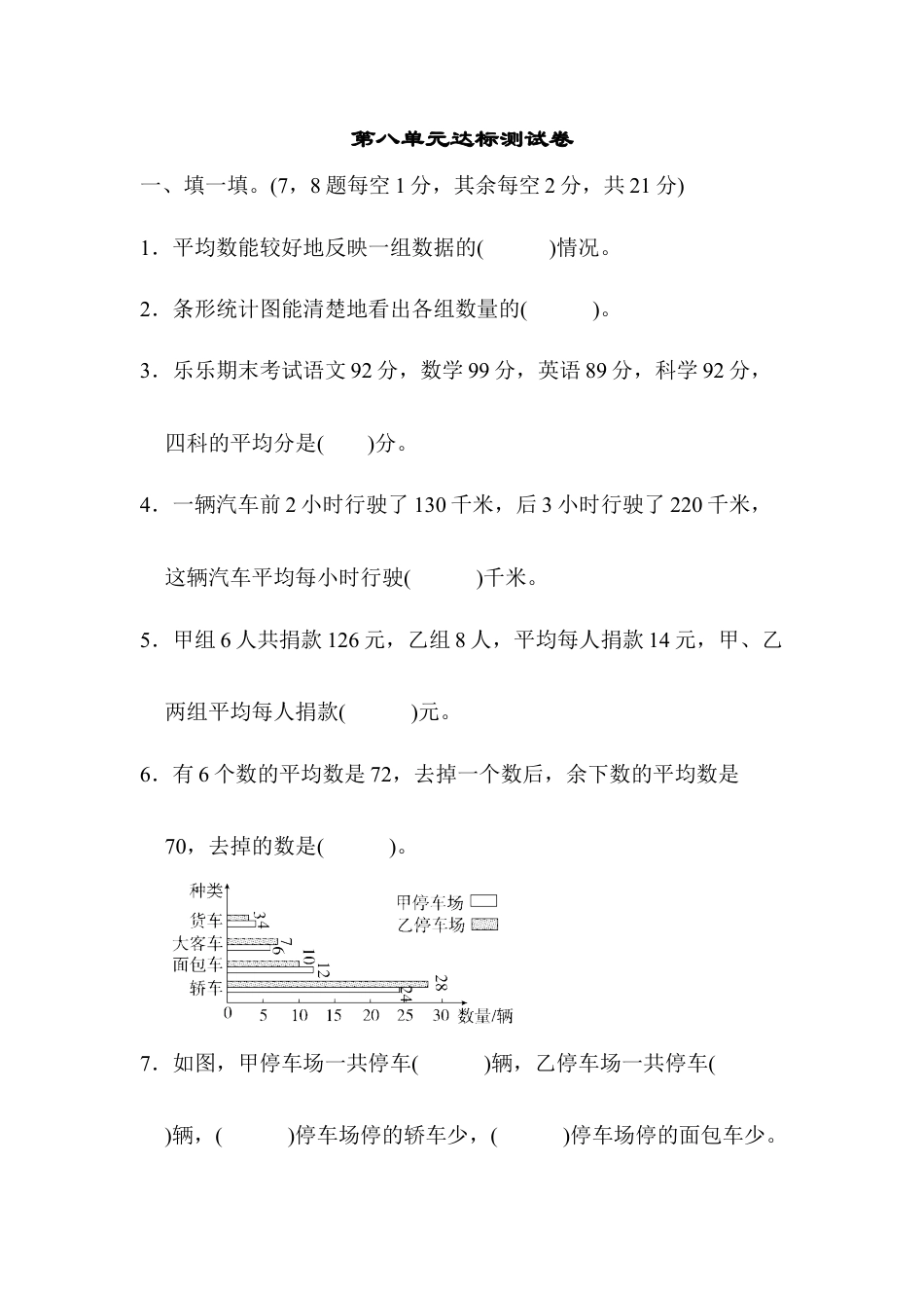 小学数学四年级下-第八单元达标测试卷.docx_第1页