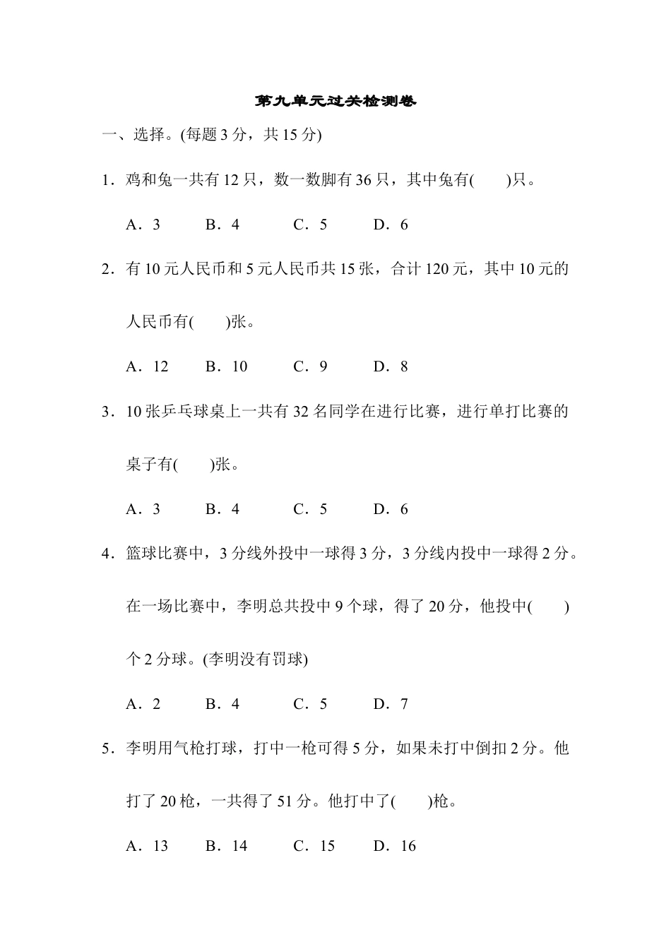 小学数学四年级下-第九单元过关检测卷.docx_第1页