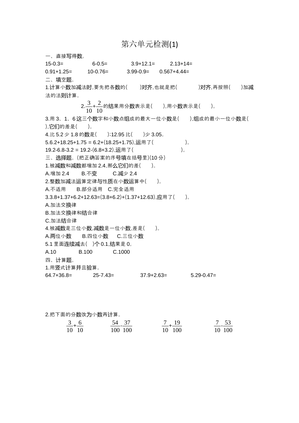 小学数学四年级下-第六单元检测1.docx_第1页