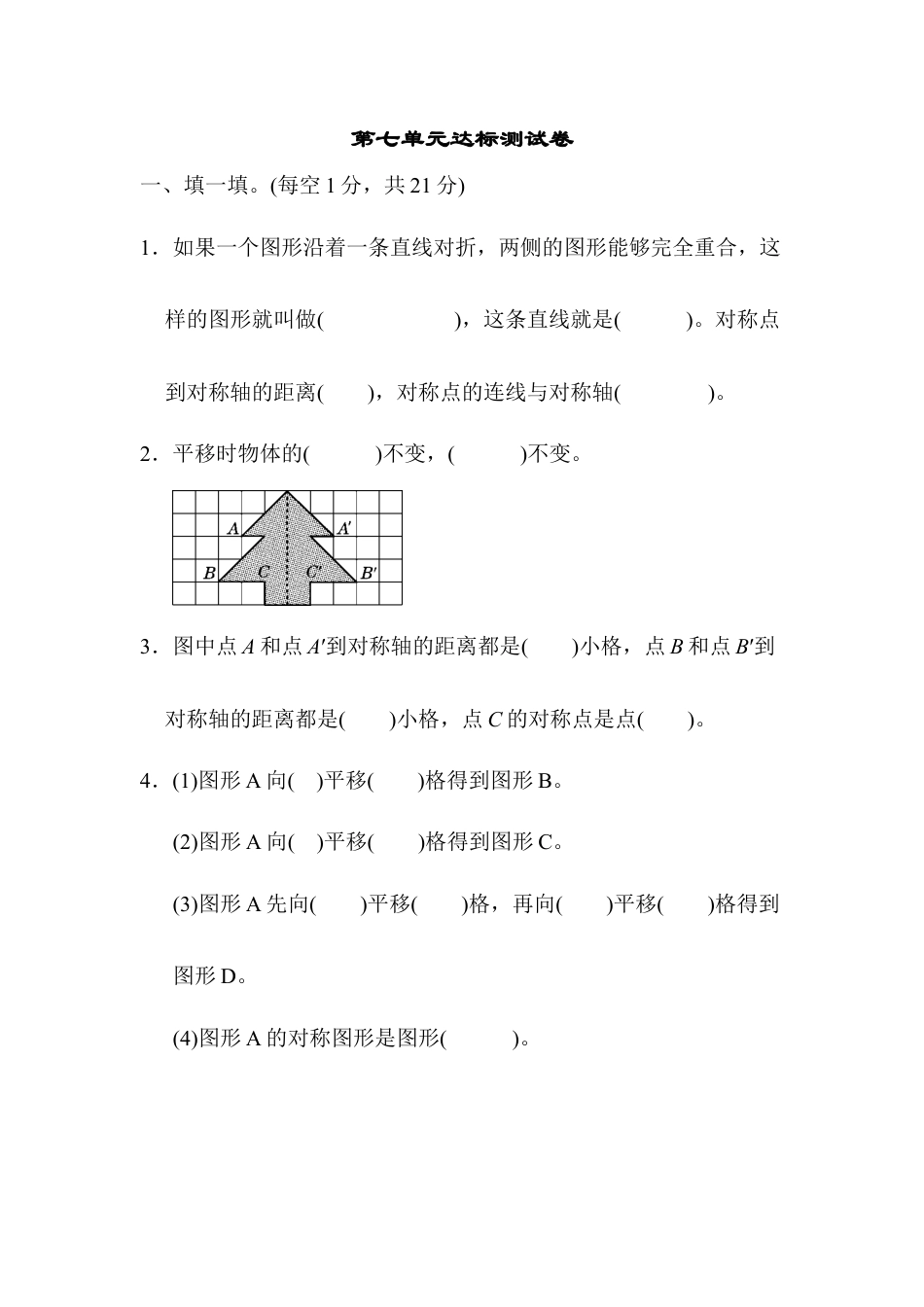 小学数学四年级下-第七单元达标测试卷.docx_第1页