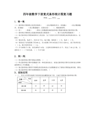 小学数学四年级下-复式条形统计图习题.docx