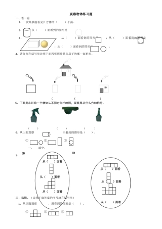 小学数学四年级下-观察物体练习题[1].docx