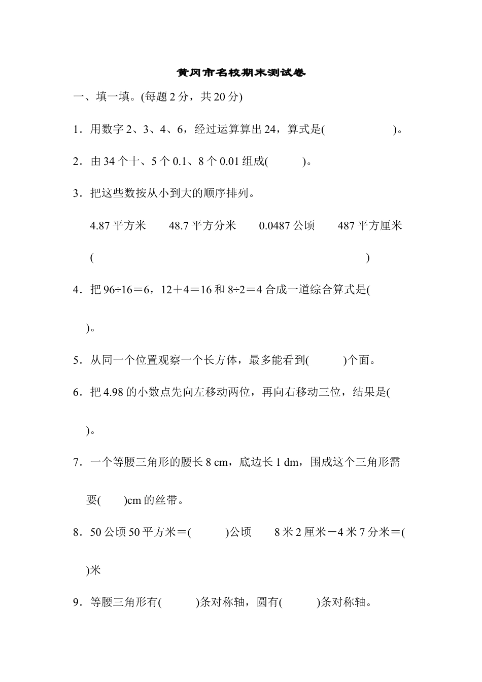 小学数学四年级下-黄冈市名校期末测试卷.docx_第1页