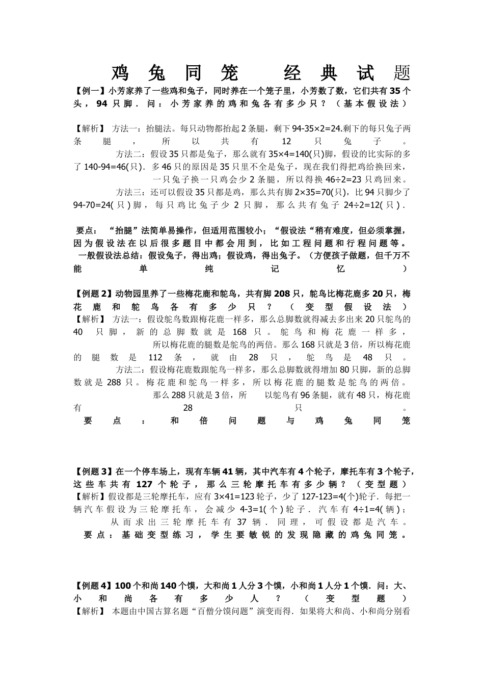 小学数学四年级下-鸡兔同笼经典例题与解析(经典).docx_第1页