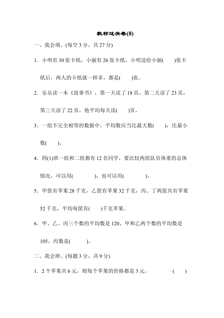 小学数学四年级下-教材过关卷(8).docx_第1页