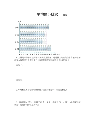 小学数学四年级下-竞赛课人教版四年级下册平均数例题1.2小研究.docx