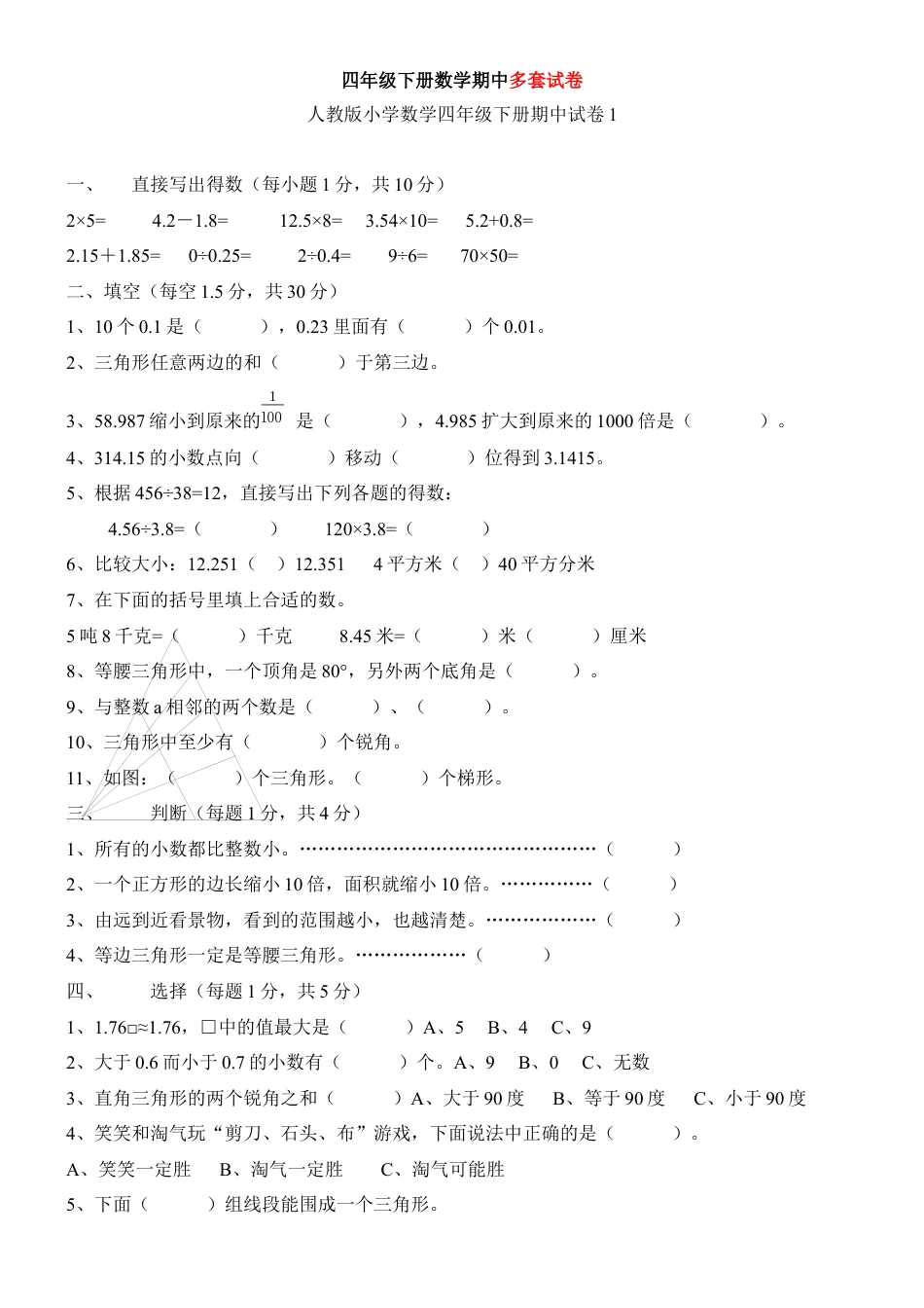 小学数学四年级下-免费人教版小学数学四年级下册期中试卷-汇总1.docx_第1页