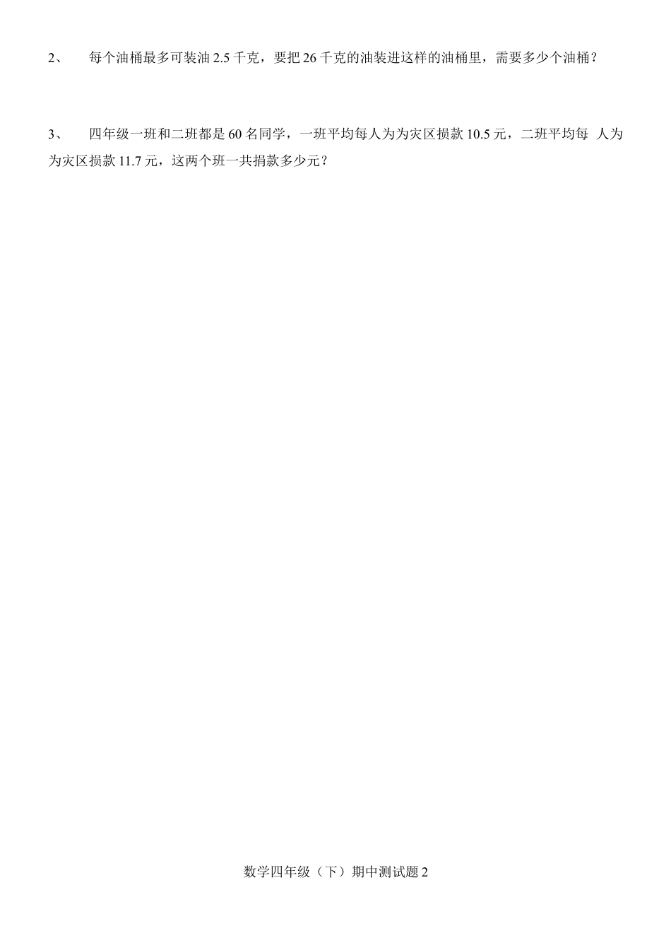 小学数学四年级下-免费人教版小学数学四年级下册期中试卷-汇总1.docx_第3页