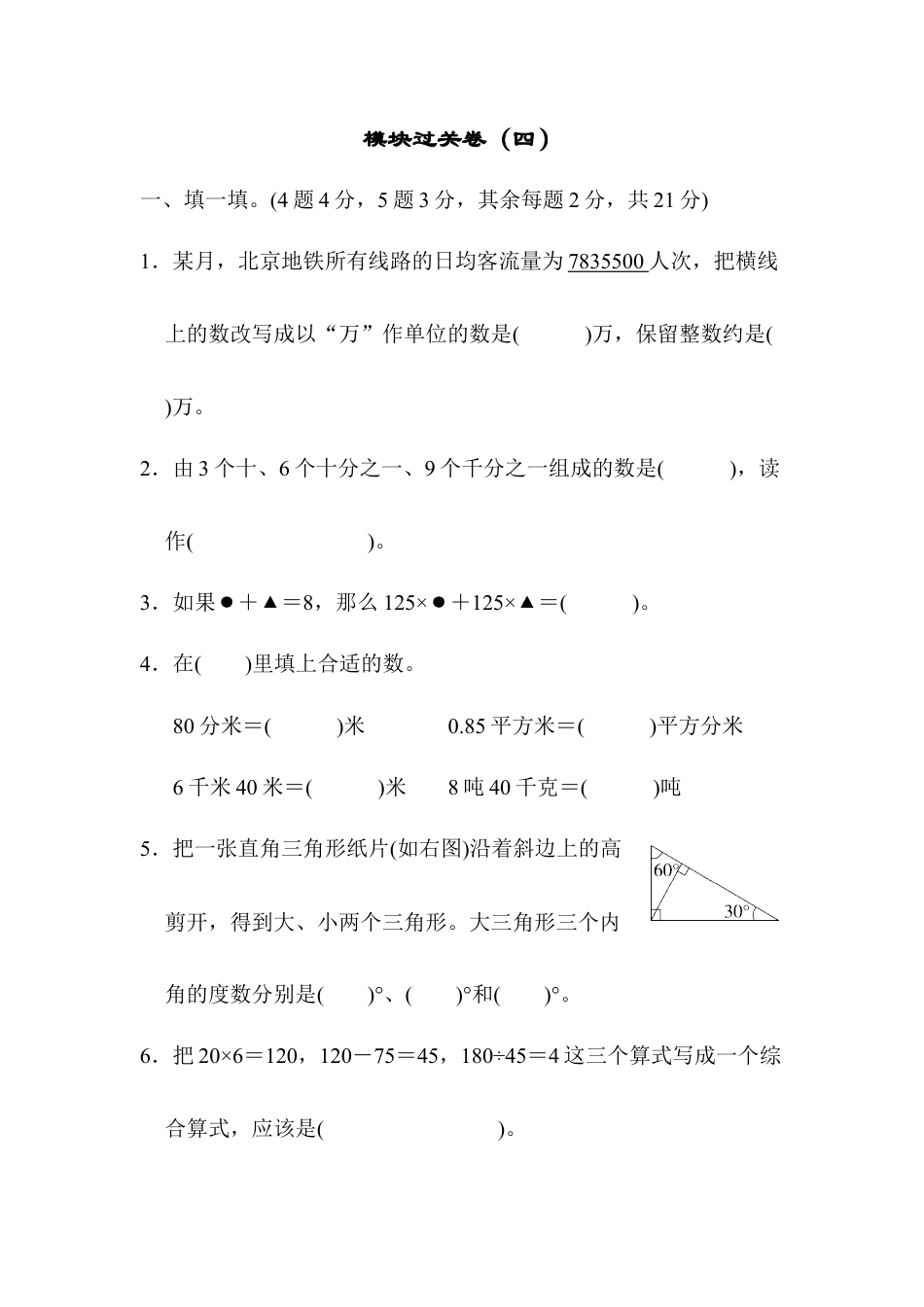 小学数学四年级下-模块过关卷（四）.docx_第1页