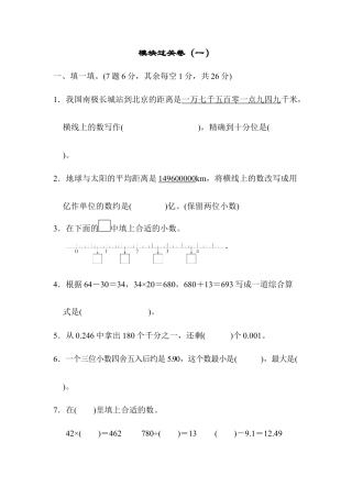 小学数学四年级下-模块过关卷（一）.docx