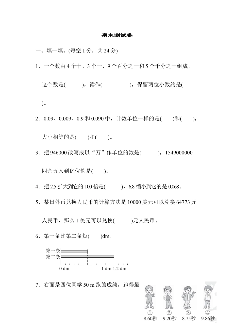 小学数学四年级下-期末测试卷.docx_第1页