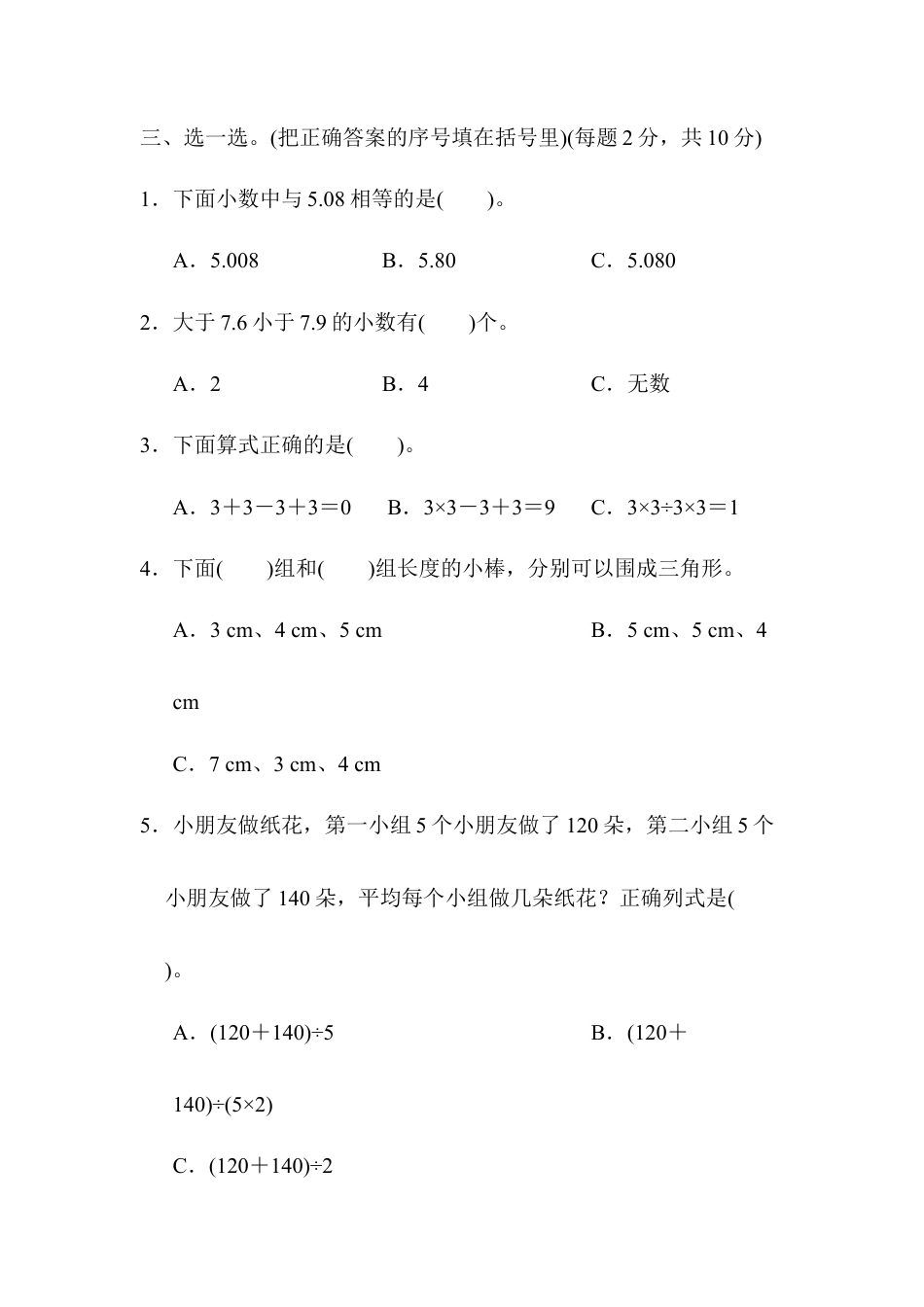 小学数学四年级下-期末测试卷.docx_第3页