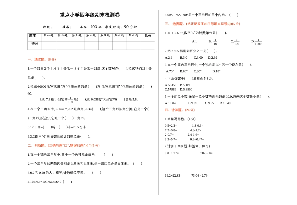 小学数学四年级下-期末检测 1.docx_第1页