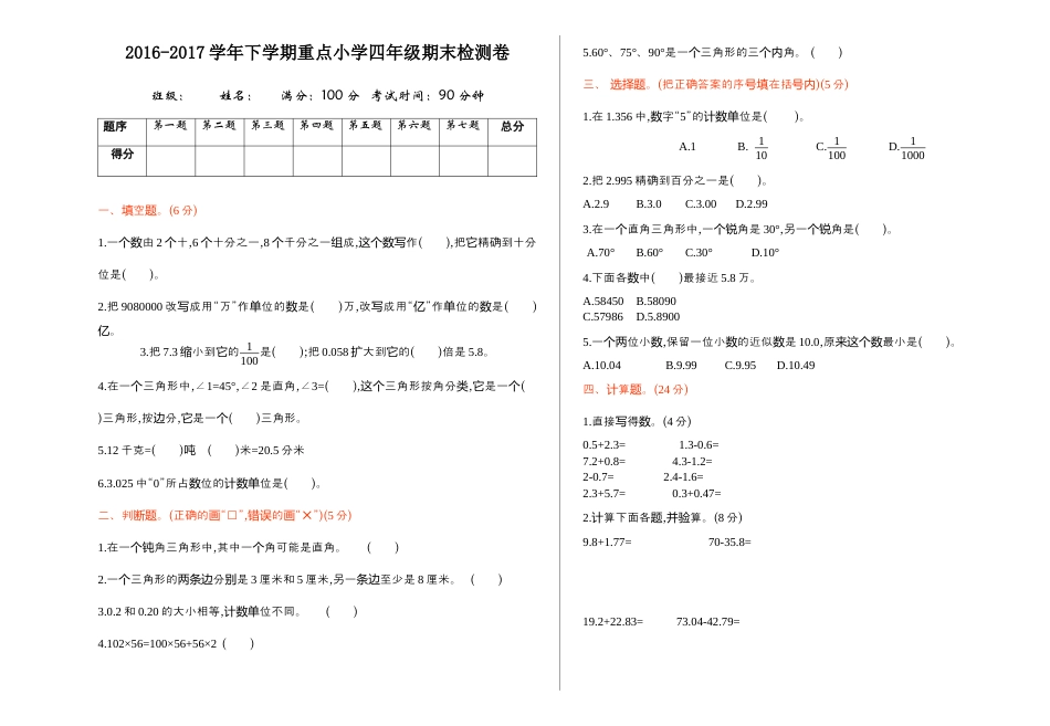 小学数学四年级下-期末检测.docx_第1页