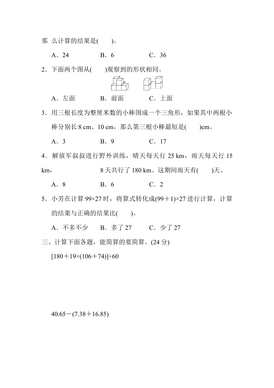 小学数学四年级下-期末检测卷1.docx_第2页