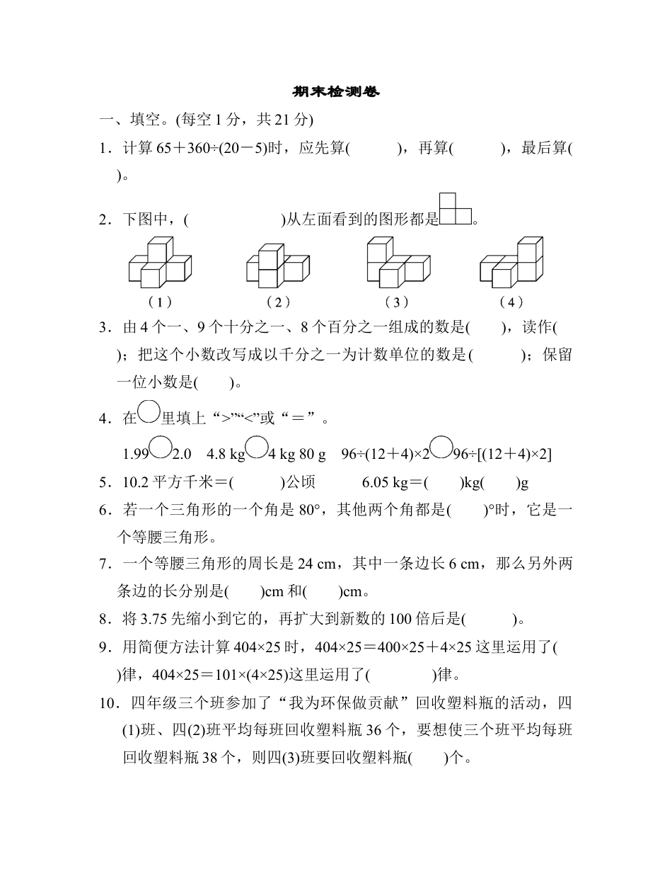 小学数学四年级下-期末检测卷2.docx_第1页