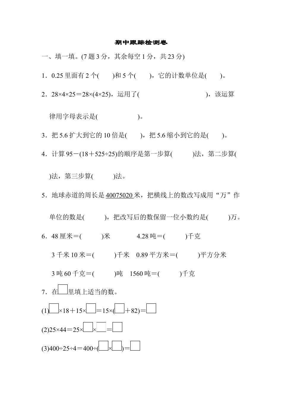 小学数学四年级下-期中跟踪检测卷.docx_第1页