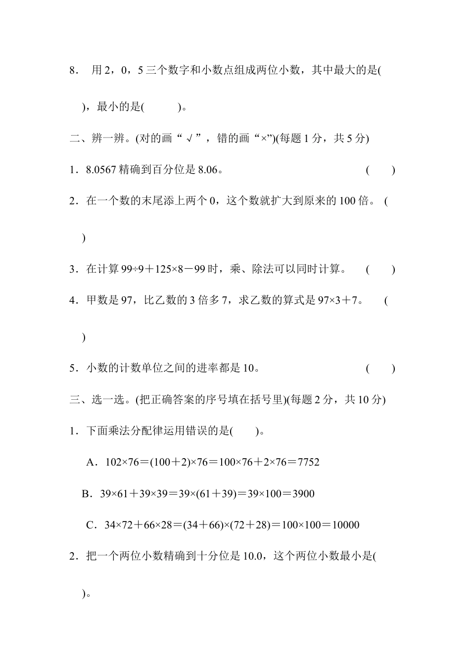 小学数学四年级下-期中跟踪检测卷.docx_第2页