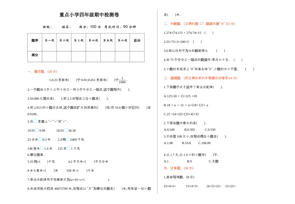小学数学四年级下-期中检测 1.docx_第1页