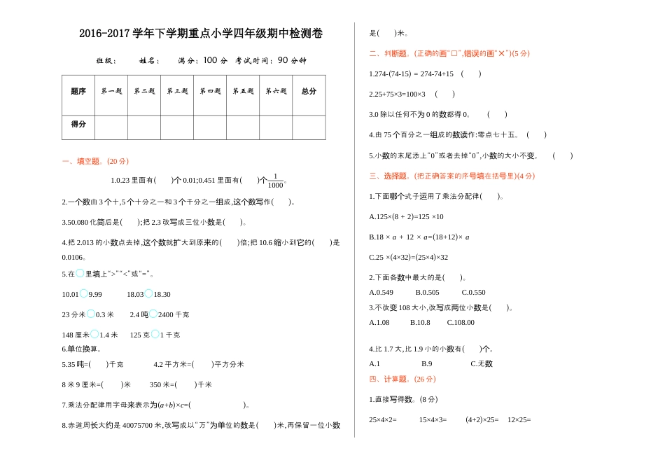 小学数学四年级下-期中检测.docx_第1页