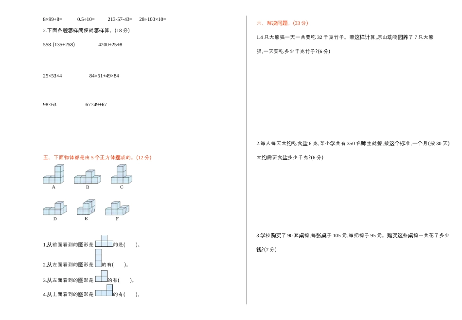 小学数学四年级下-期中检测.docx_第2页