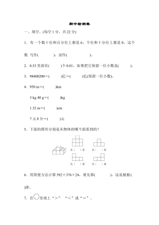 小学数学四年级下-期中检测卷1.docx