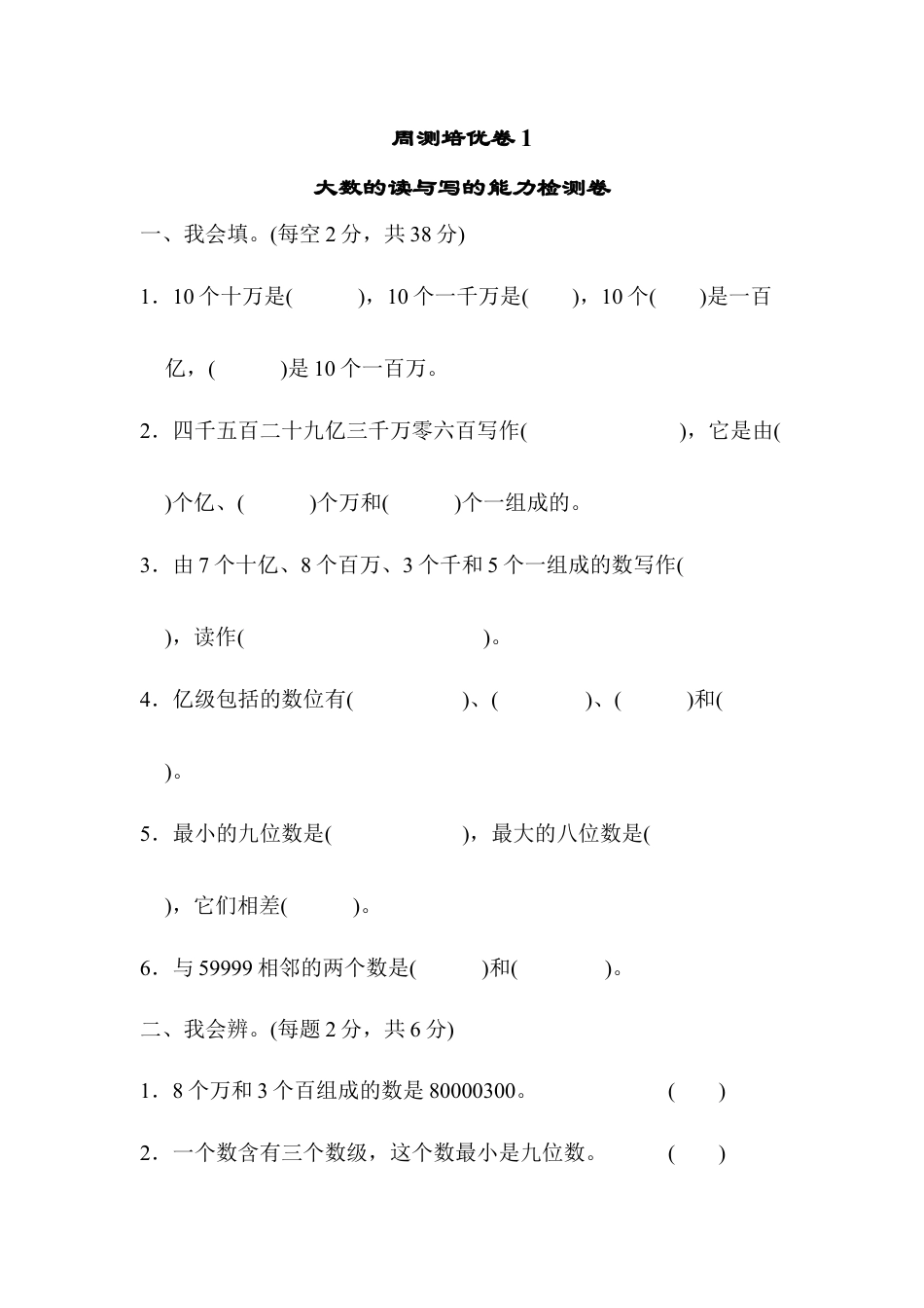 小学数学四上周测培优卷(1).docx_第1页