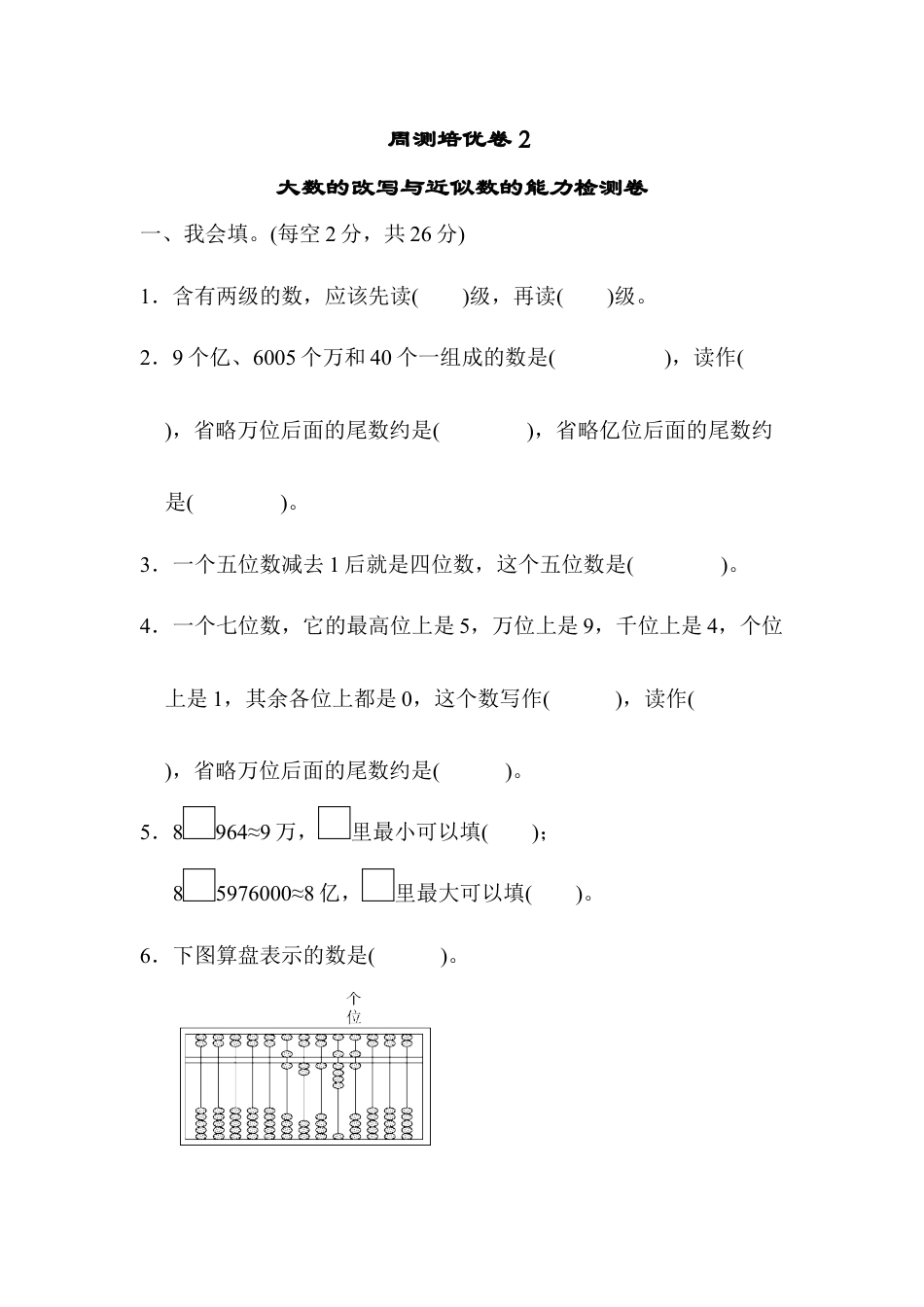 小学数学四上周测培优卷(2) .docx_第1页