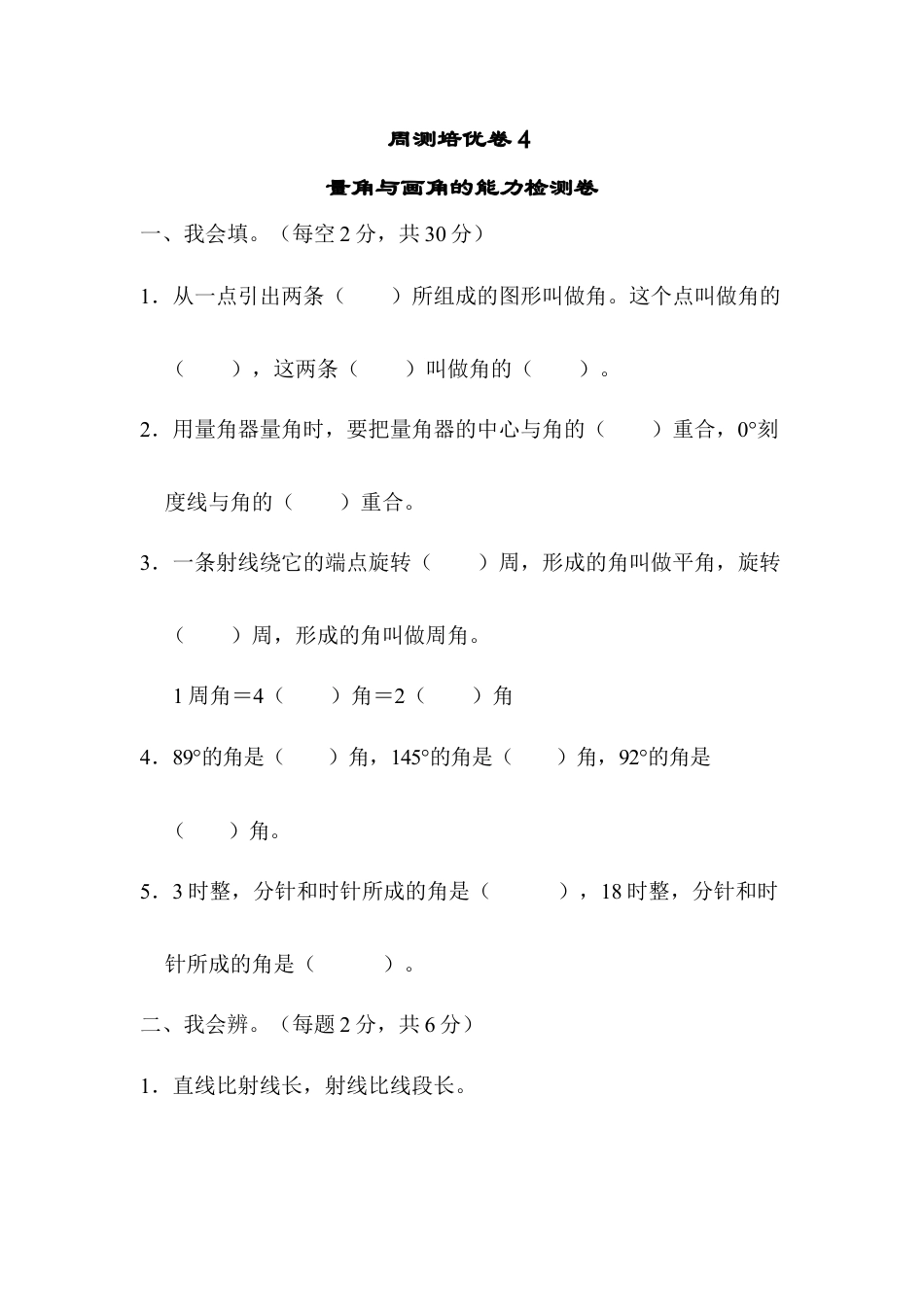 小学数学四上周测培优卷(4).docx_第1页
