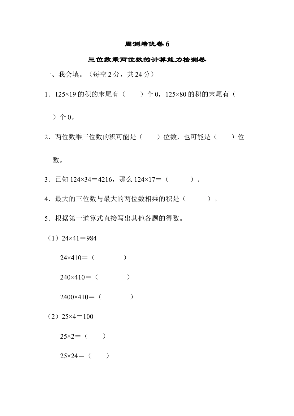 小学数学四上周测培优卷(6) .docx_第1页