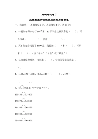 小学数学四上周测培优卷(7).docx