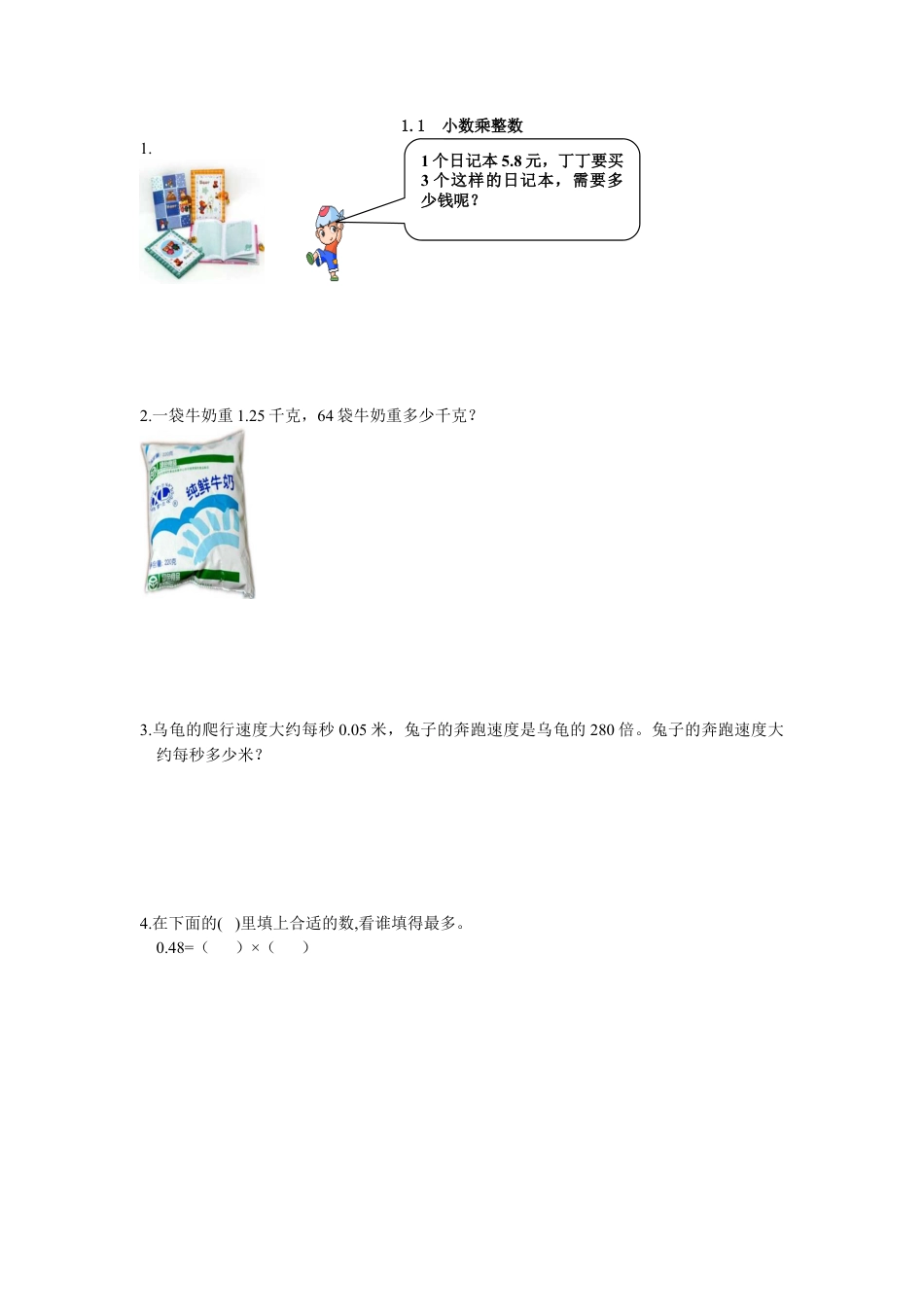 小学数学五年级上册课时练习-1.1 小数乘整数.docx_第1页