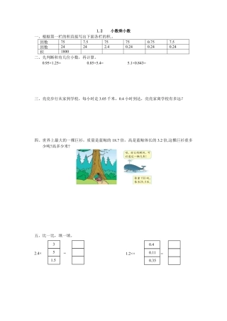 小学数学五年级上册课时练习-1.2 小数乘小数.docx