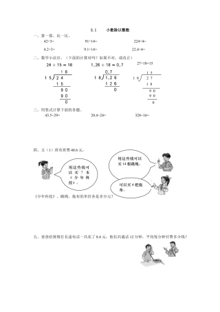 小学数学五年级上册课时练习-3.1 小数除以整数.docx