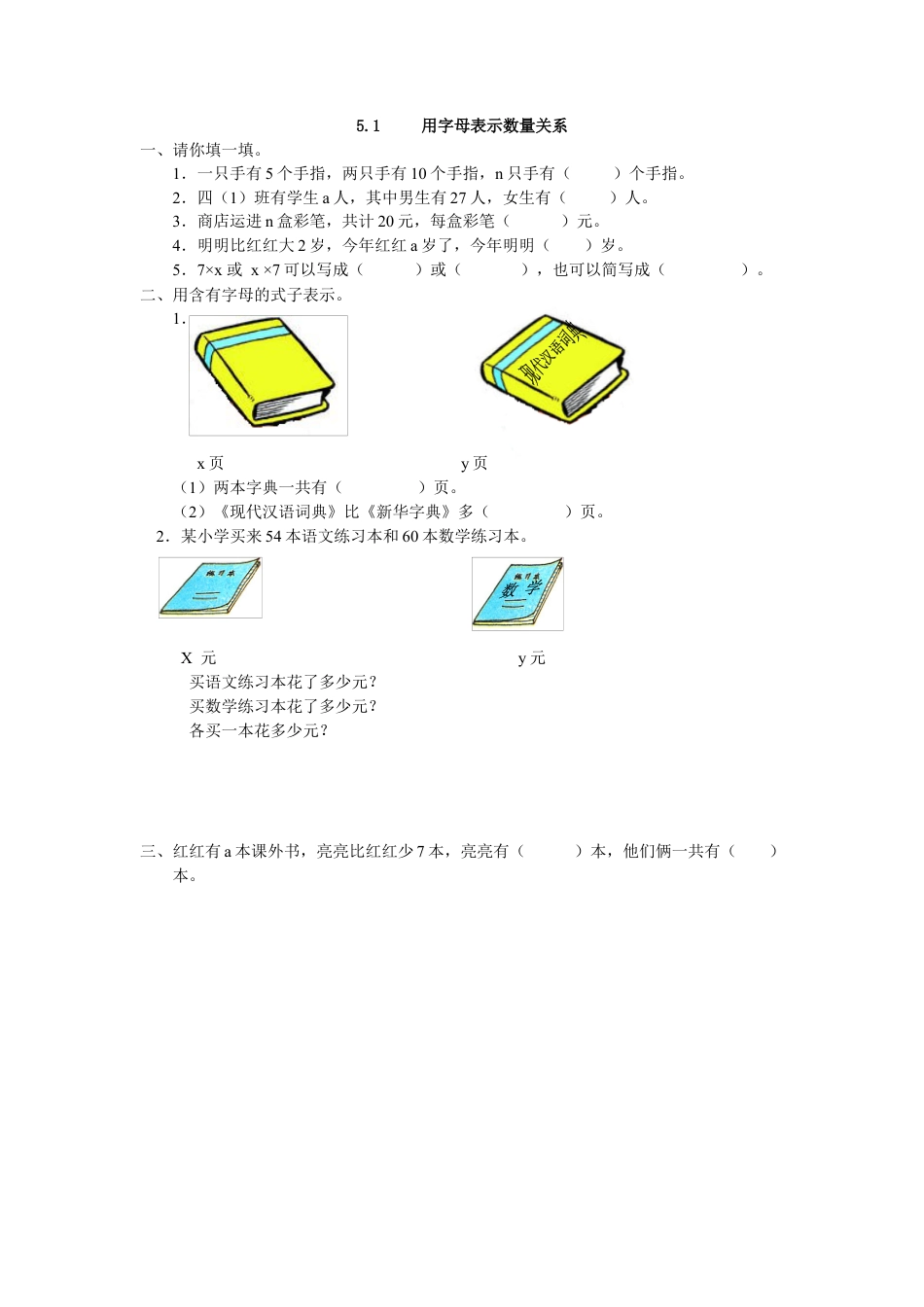 小学数学五年级上册课时练习-5.1 用字母表示数量关系.docx_第1页