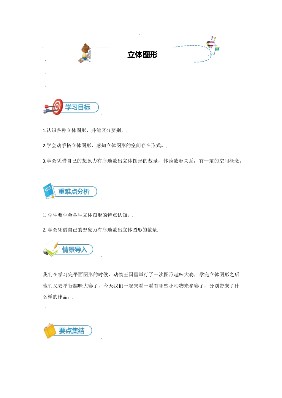 小学数学一年级上册-第5讲 立体图形-教师版.docx_第1页