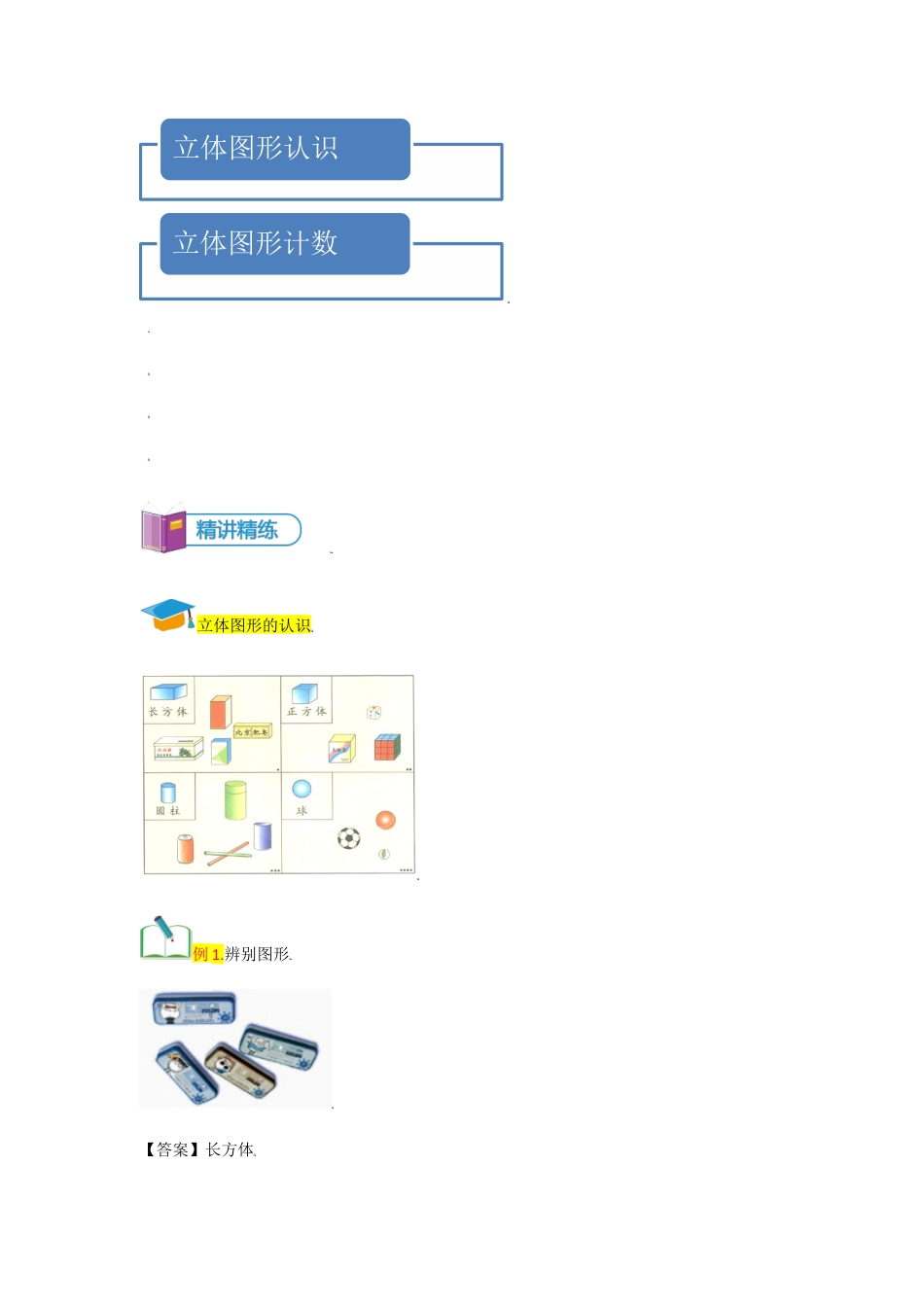小学数学一年级上册-第5讲 立体图形-教师版.docx_第2页