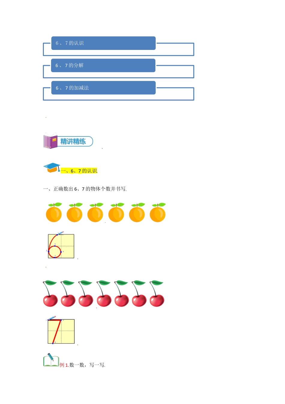 小学数学一年级上册-第6讲 6、7的认识及加减法-教师版.docx_第2页