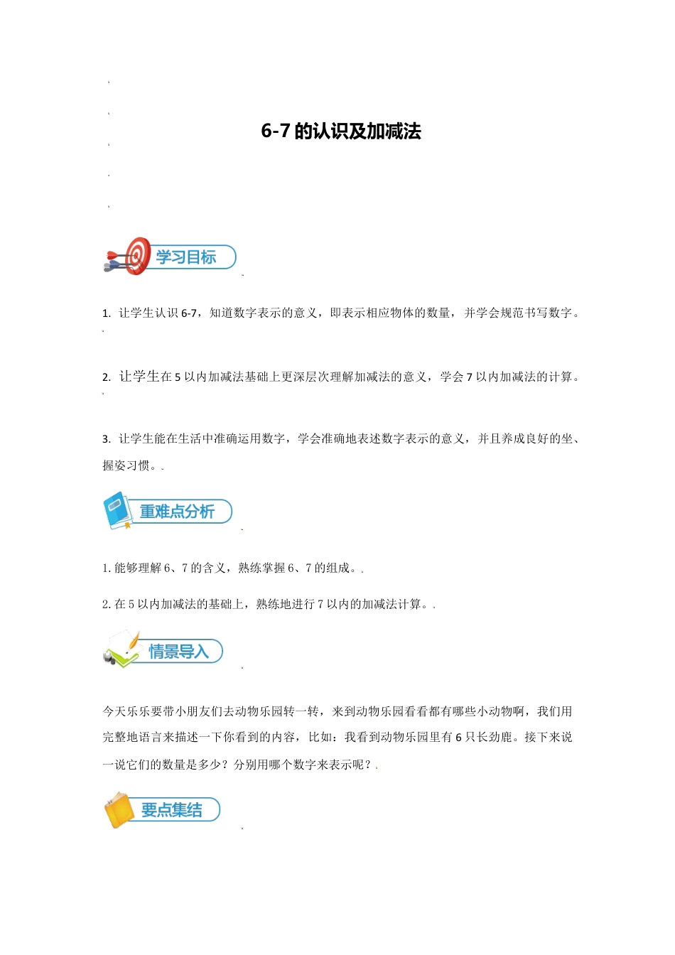 小学数学一年级上册-第6讲 6、7的认识及加减法-学生版.docx_第1页